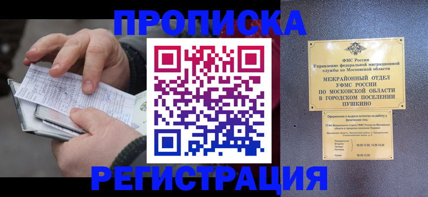 купить прописку в Астрахани