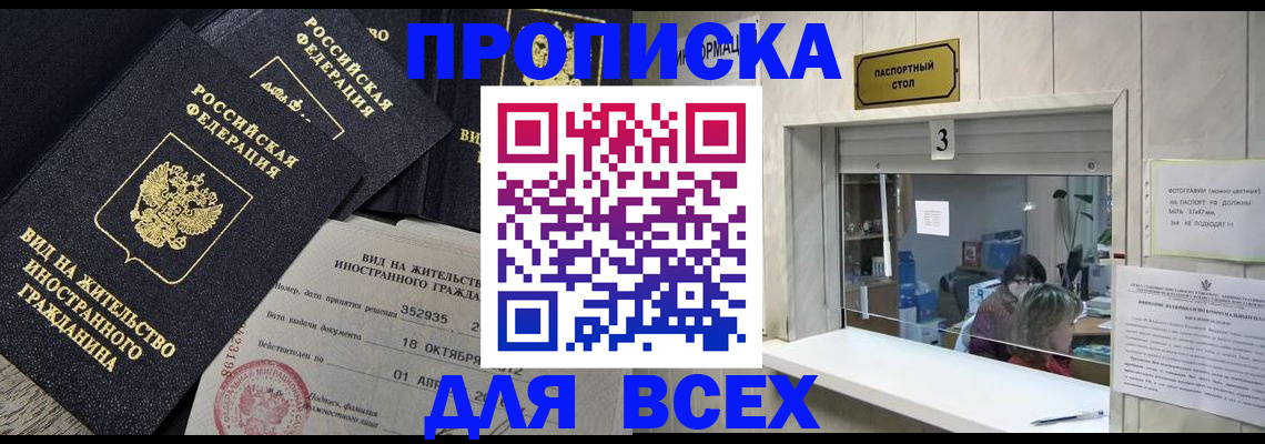 прописка законно в Астрахани